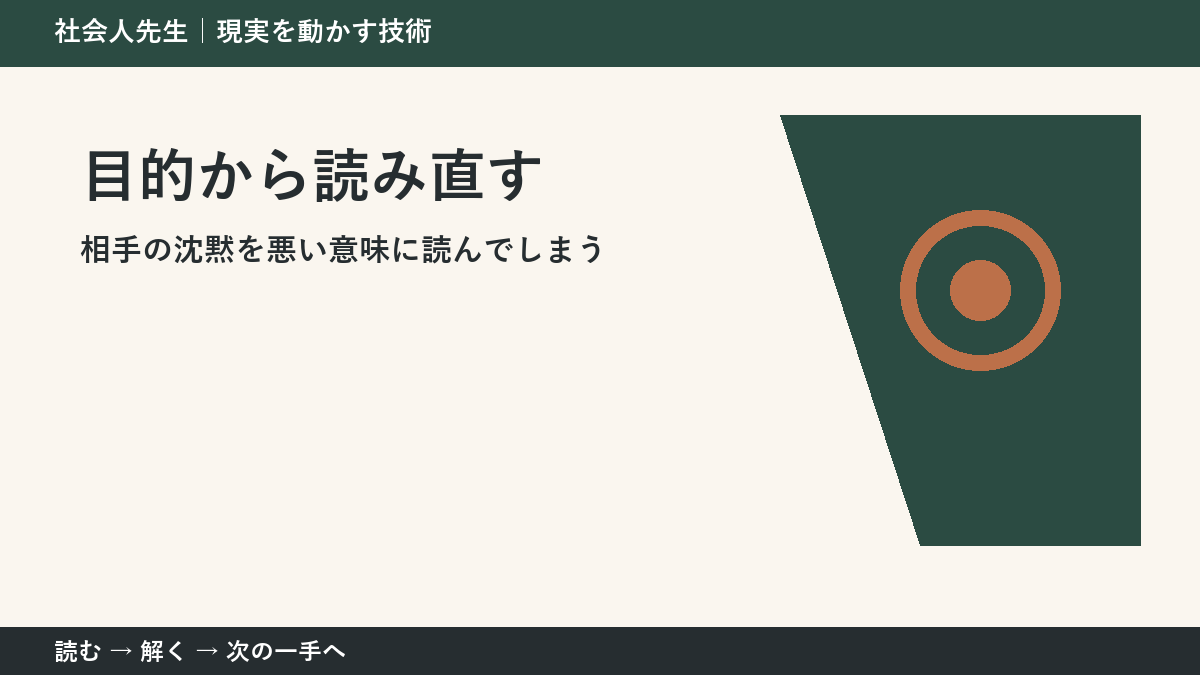相手の沈黙を悪い意味に読んでしまうとき、最初に変えるのは答えではない｜目的から読み直すで次の一手をつくる