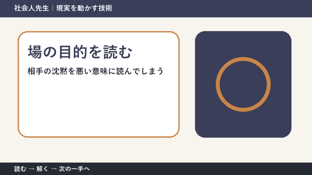 判断を急ぐほど見えなくなるもの｜相手の沈黙を悪い意味に読んでしまうときの場の目的を読む