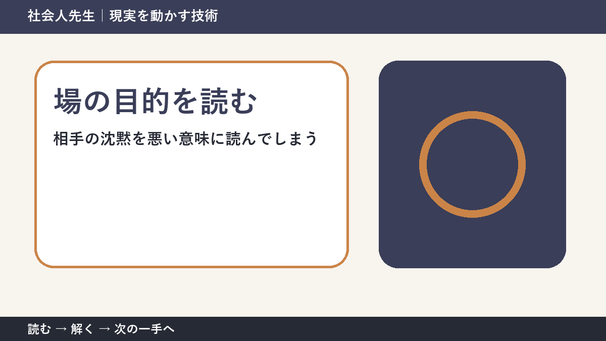 判断を急ぐほど見えなくなるもの｜相手の沈黙を悪い意味に読んでしまうときの場の目的を読む