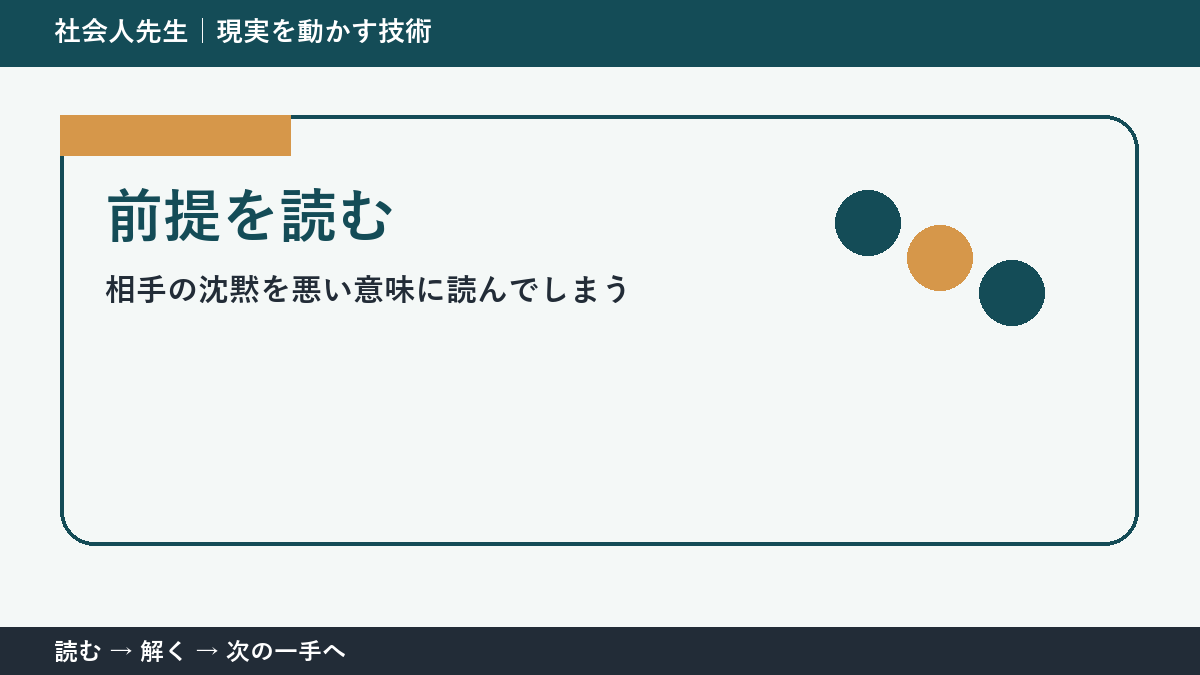 なぜ相手の沈黙を悪い意味に読んでしまうのか｜前提を読むで『いま見えている現実』を読み直す