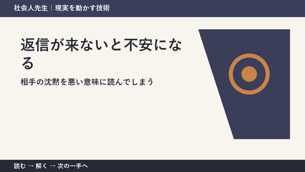 返信が遅いと不安になる人へ｜確認できる事実から読み直す方法