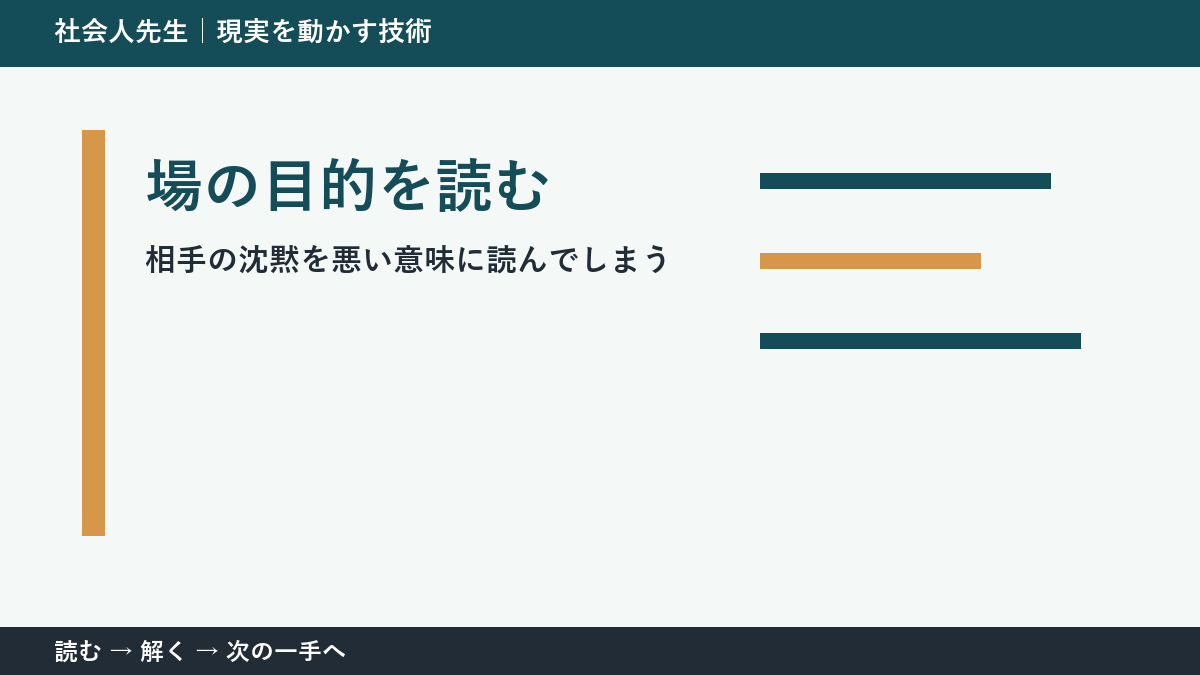 相手の沈黙を悪い意味に読んでしまうとき、最初に変えるのは答えではない｜場の目的を読むで次の一手をつくる