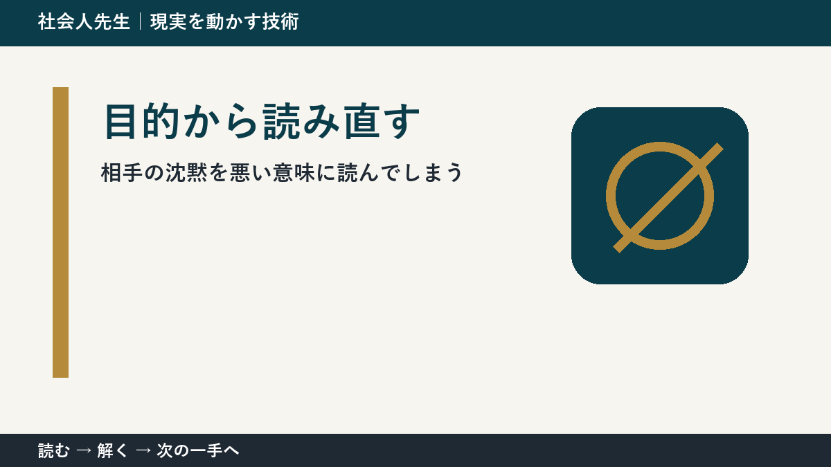 相手の沈黙を悪い意味に読んでしまうときの見方を変える｜目的から読み直すで判断基準を取り戻す