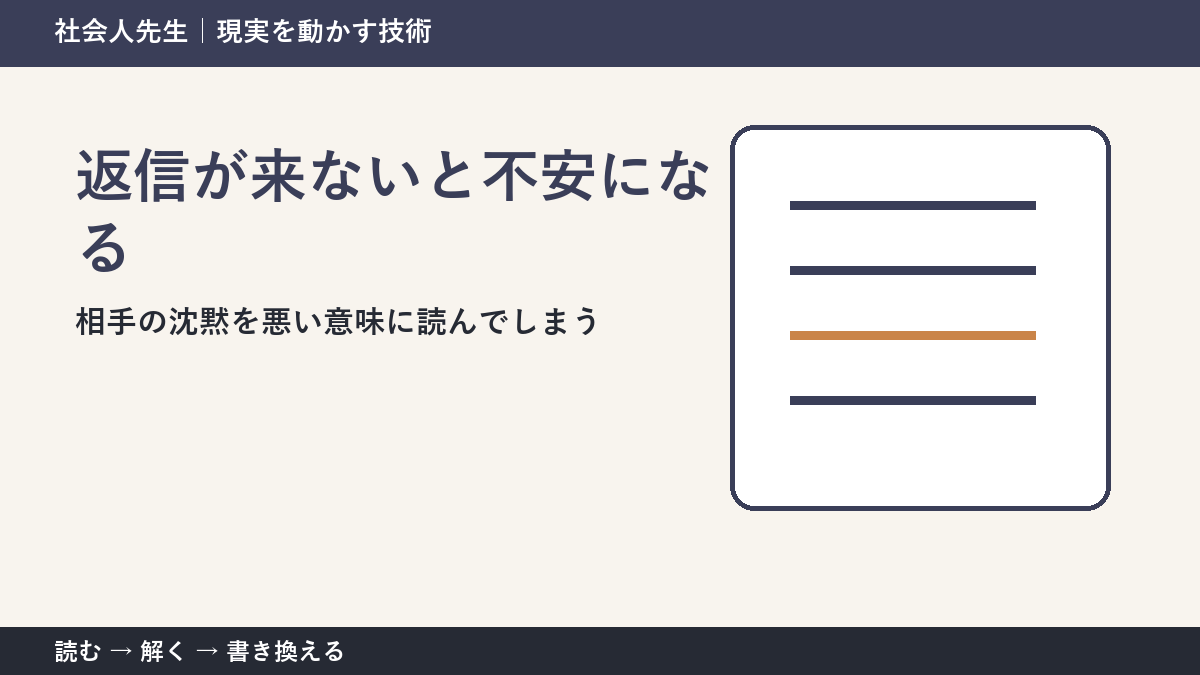 返信が来ないだけで不安になる理由｜相手の沈黙を決めつけない方法