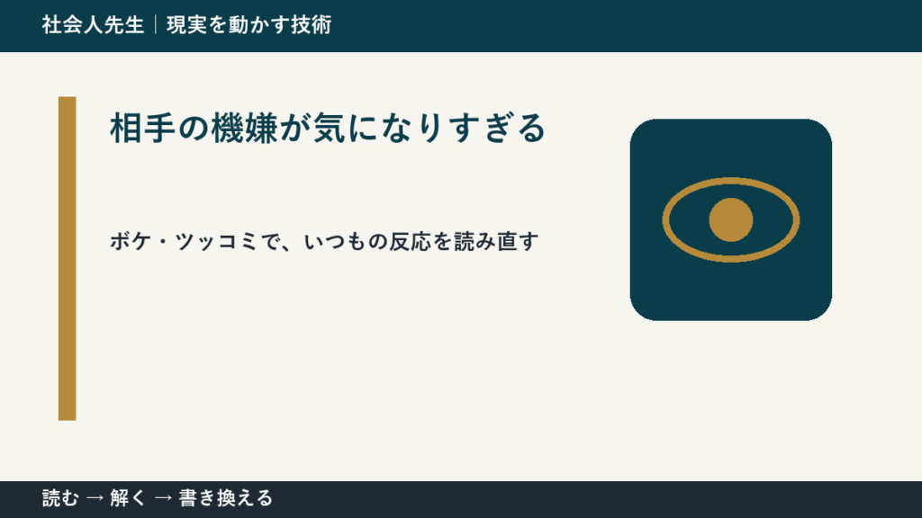 相手の機嫌が気になりすぎるのはなぜ？｜原因を分けて考える方法