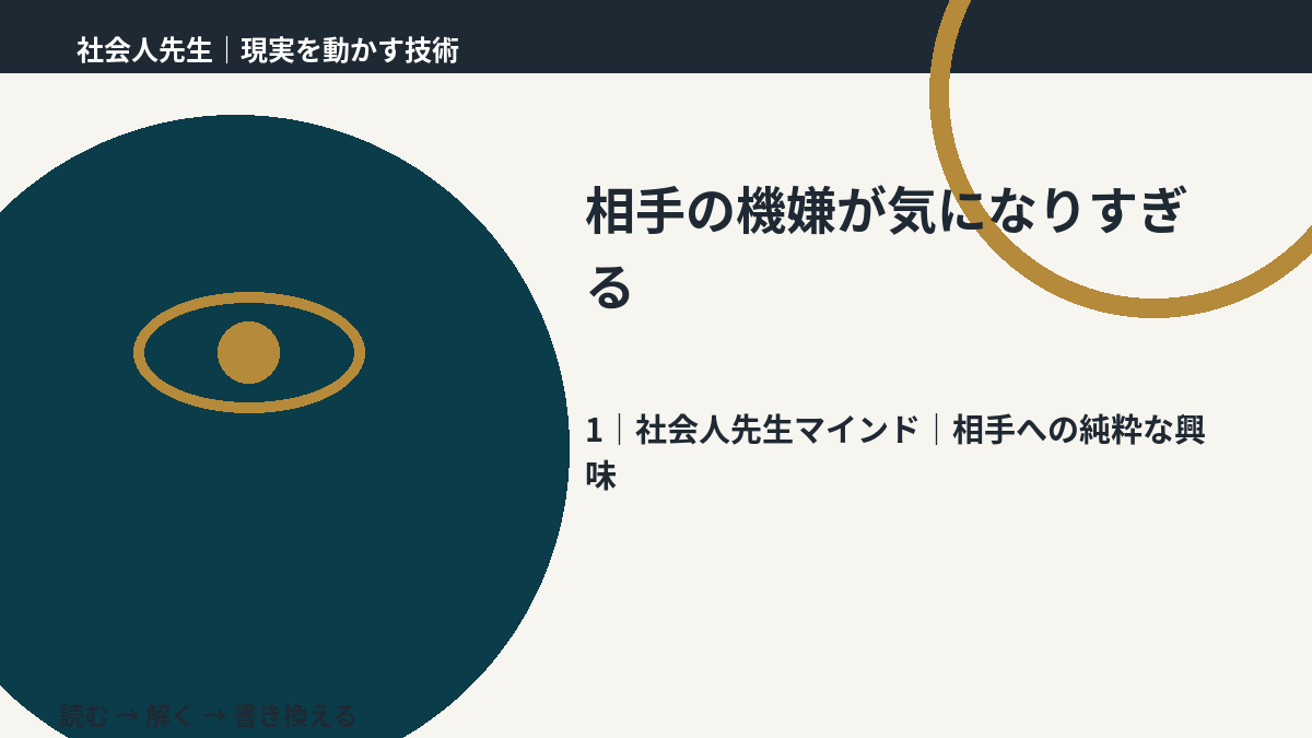 相手の機嫌が気になりすぎるとき、自分の見方だけで決めないために|相手への純粋な興味
