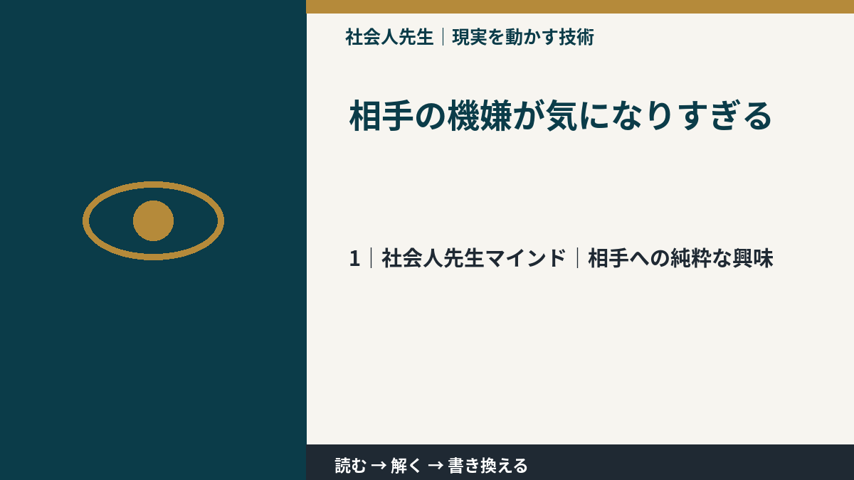 相手の機嫌が気になりすぎるとき、自分の見方だけで決めないために|相手への純粋な興味