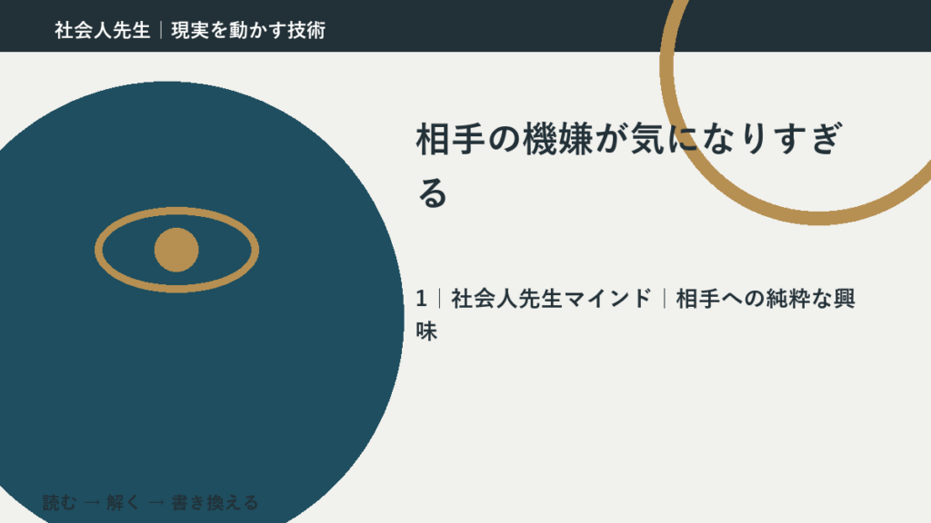 相手の機嫌が気になりすぎるとき、見方をどこから変える？｜相手への純粋な興味