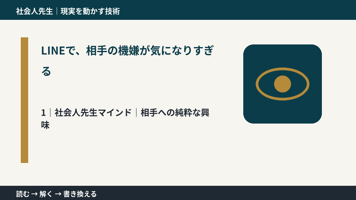 LINEで、相手の機嫌が気になりすぎるとき、自分の見方だけで決めないために｜相手への純粋な興味