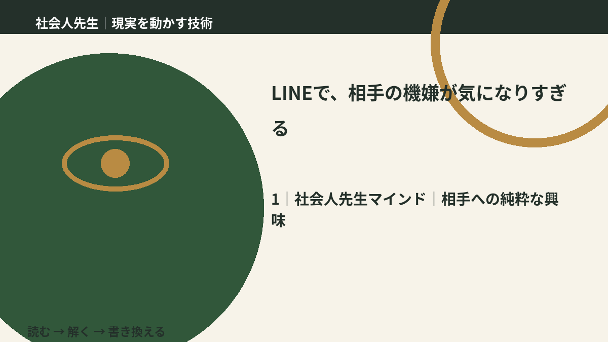 LINEで、相手の機嫌が気になりすぎるとき、自分の見方だけで決めないために|相手への純粋な興味