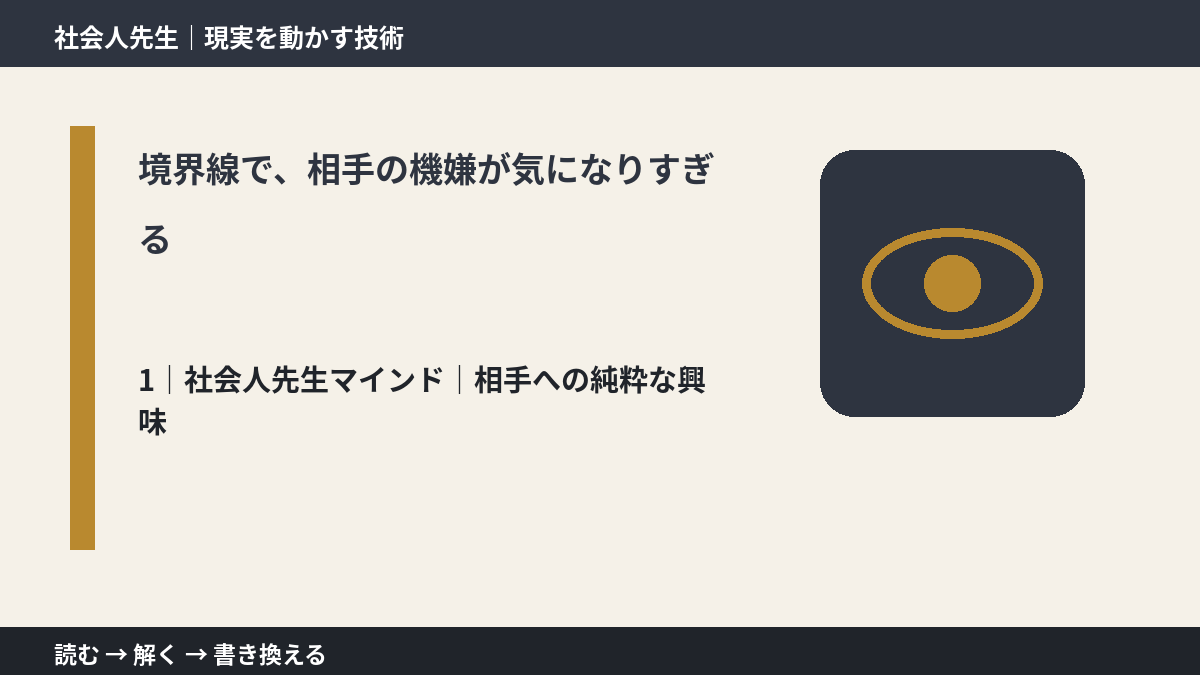 境界線で、相手の機嫌が気になりすぎるとき、自分の見方だけで決めないために｜相手への純粋な興味