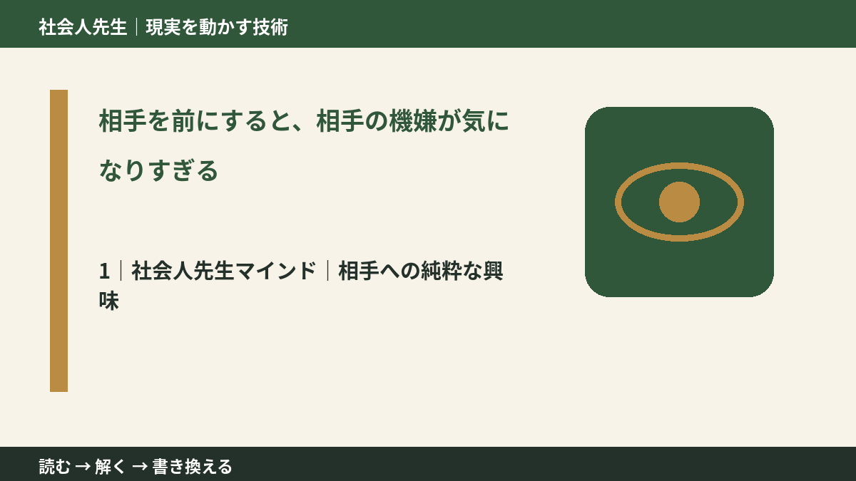 相手を前にすると、相手の機嫌が気になりすぎるとき、自分の見方だけで決めないために|相手への純粋な興味