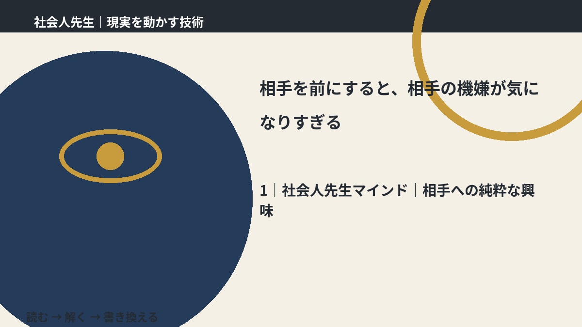 相手を前にすると、相手の機嫌が気になりすぎるとき、自分の見方だけで決めないために|相手への純粋な興味