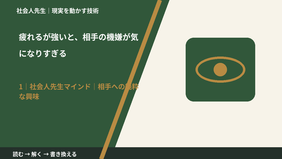 疲れるが強いと、相手の機嫌が気になりすぎるとき、自分の見方だけで決めないために|相手への純粋な興味