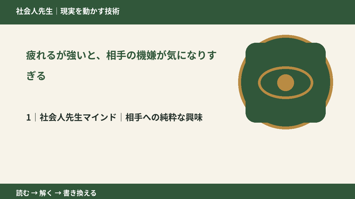 疲れるが強いと、相手の機嫌が気になりすぎるとき、自分の見方だけで決めないために|相手への純粋な興味