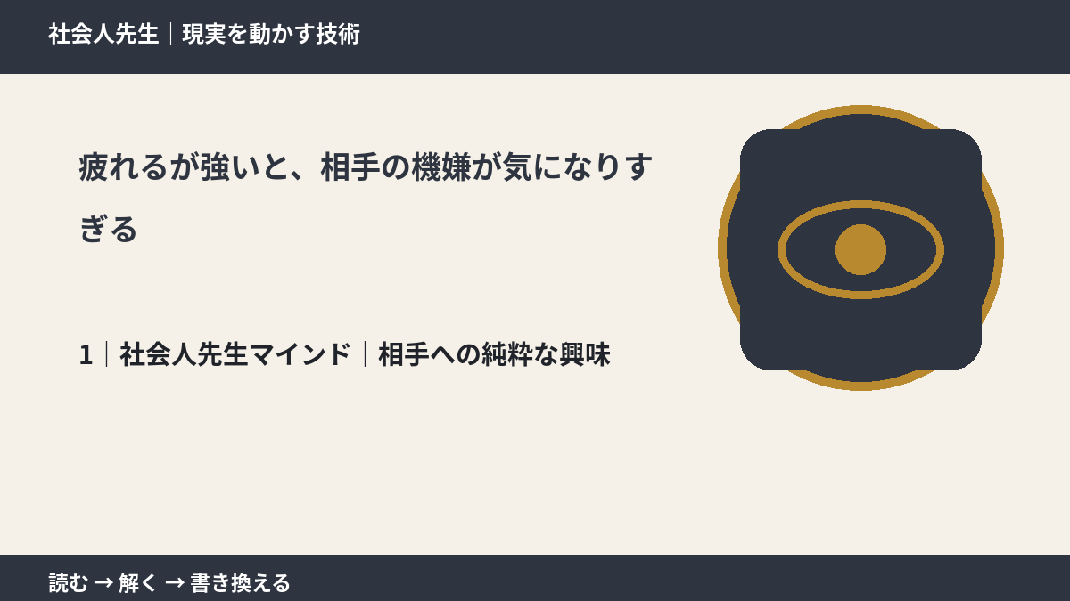 疲れるが強いと、相手の機嫌が気になりすぎるとき、自分の見方だけで決めないために｜相手への純粋な興味