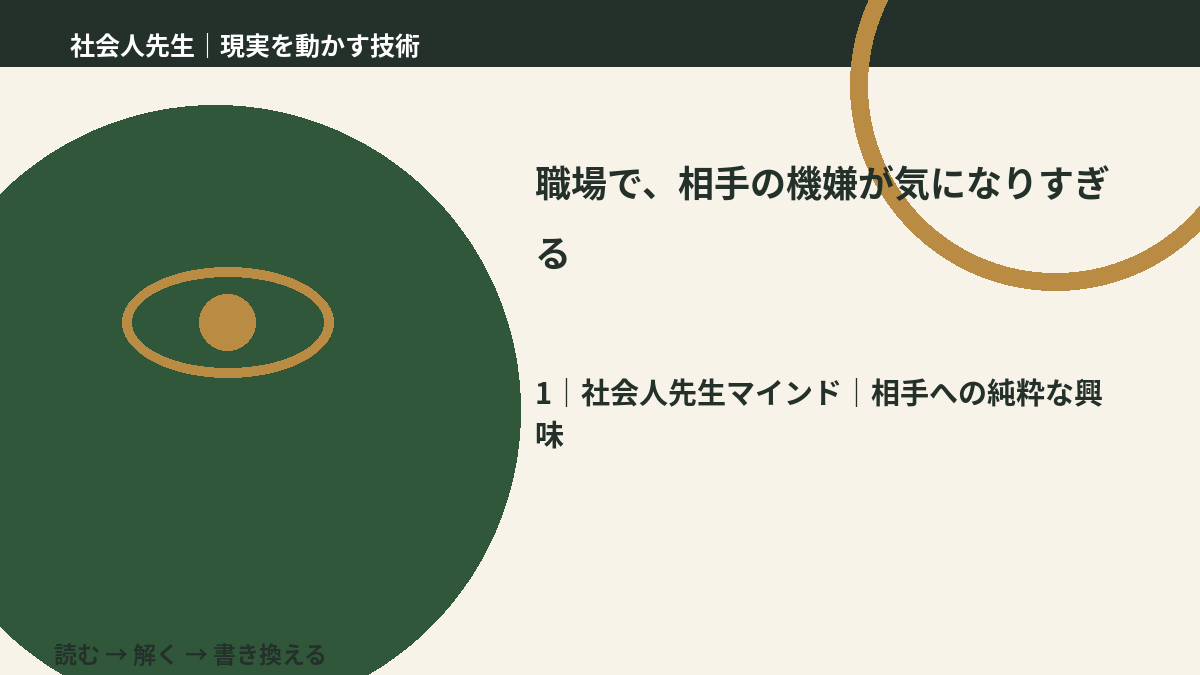 職場で、相手の機嫌が気になりすぎるとき、自分の見方だけで決めないために｜相手への純粋な興味