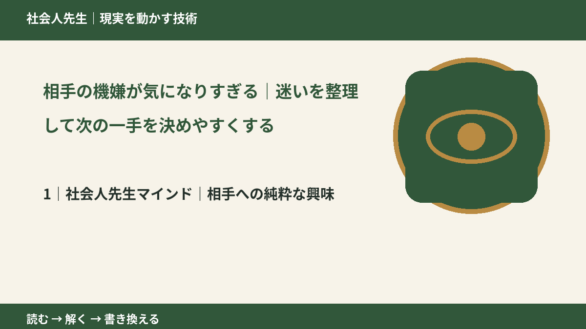 相手の機嫌が気になりすぎる|迷いを整理して次の一手を決めやすくするとき、自分の見方だけで決めないために|相手への純粋な興味