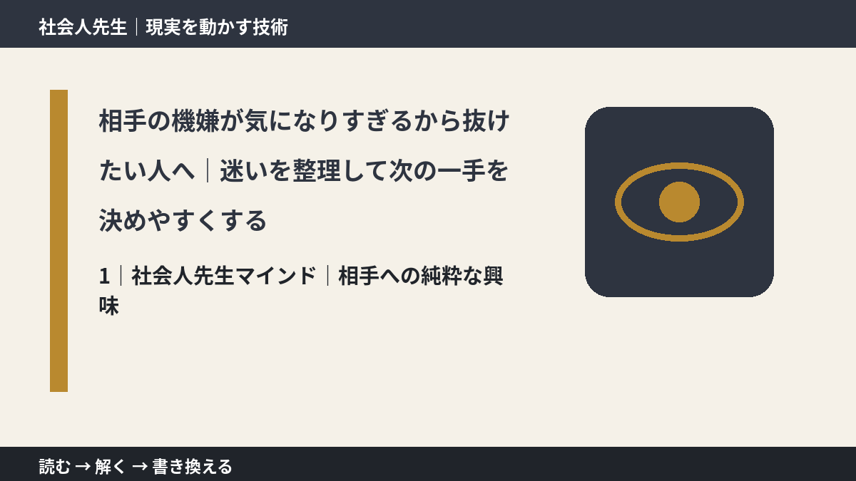 相手の機嫌が気になりすぎるから抜けたい人へ｜迷いを整理して次の一手を決めやすくするとき、自分の見方だけで決めないために｜相手への純粋な興味