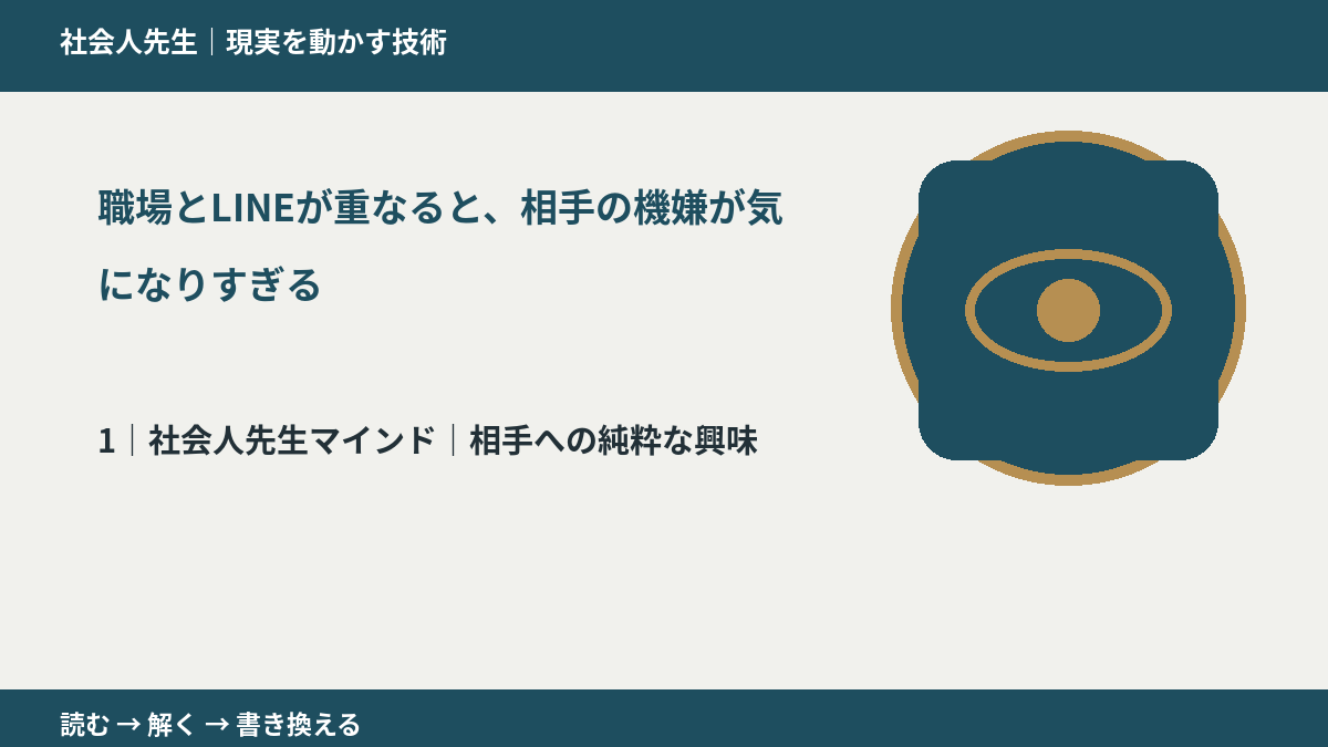 職場とLINEが重なると、相手の機嫌が気になりすぎるとき、自分の見方だけで決めないために｜相手への純粋な興味