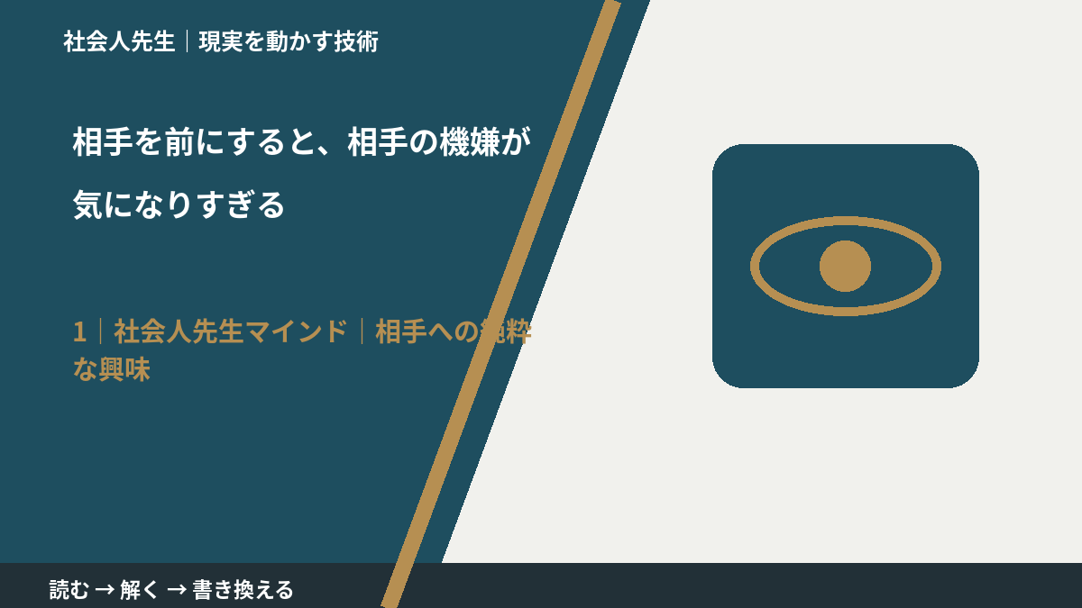 相手を前にすると、相手の機嫌が気になりすぎるとき、自分の見方だけで決めないために|相手への純粋な興味