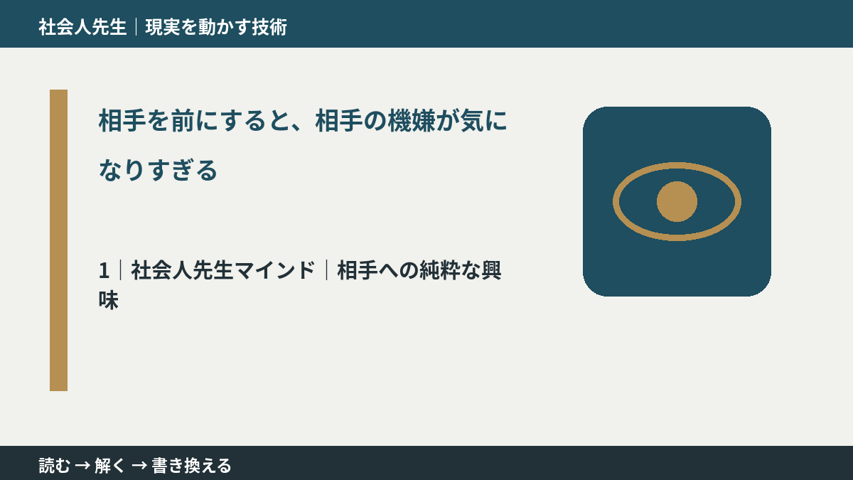 相手を前にすると、相手の機嫌が気になりすぎるとき、自分の見方だけで決めないために｜相手への純粋な興味
