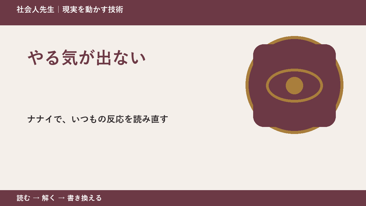 やる気が出ないとき、どうする？｜事実と解釈を分ける