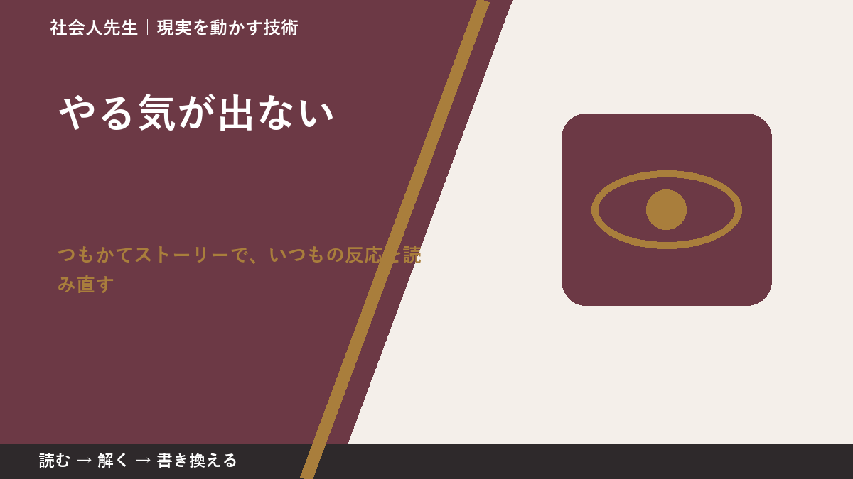 やる気が出ないとき、見方を変えると何が見える？