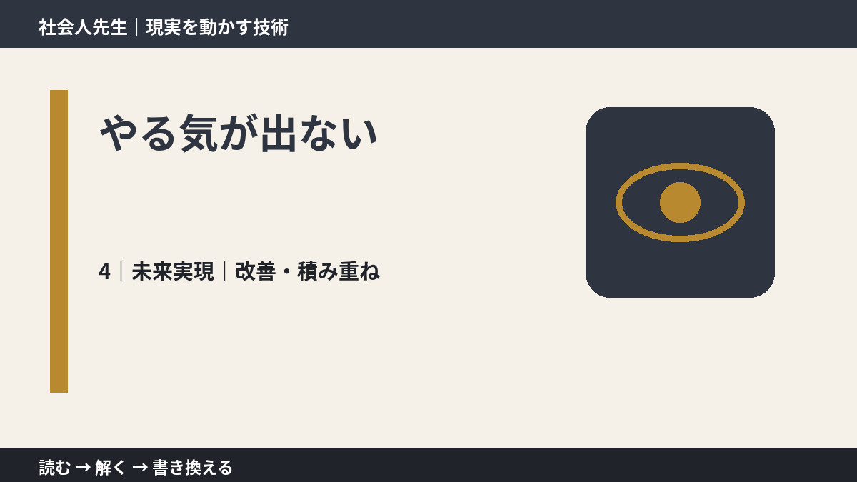 やる気が出ないとき、未来へつながる次の一手は?|改善・積み重ね