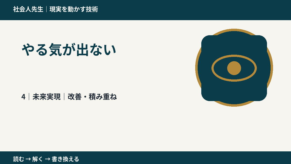 やる気が出ないとき、未来へつながる次の一手は?|改善・積み重ね