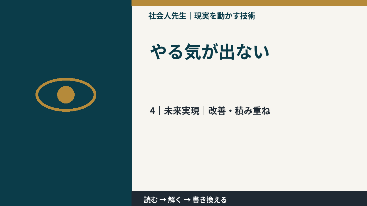 やる気が出ないとき、未来へつながる次の一手は？｜改善・積み重ね