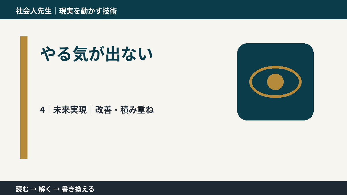 やる気が出ないとき、未来へつながる次の一手は?|改善・積み重ね