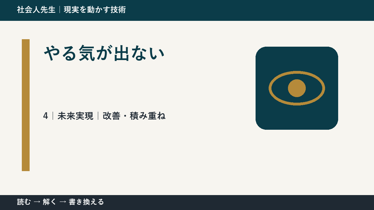 やる気が出ないとき、未来へつながる一手は？｜改善・積み重ね