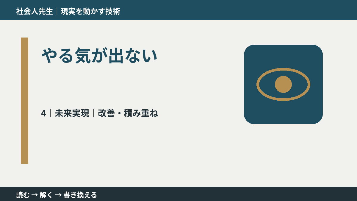 やる気が出ないとき、未来へつながる次の一手は？｜改善・積み重ね