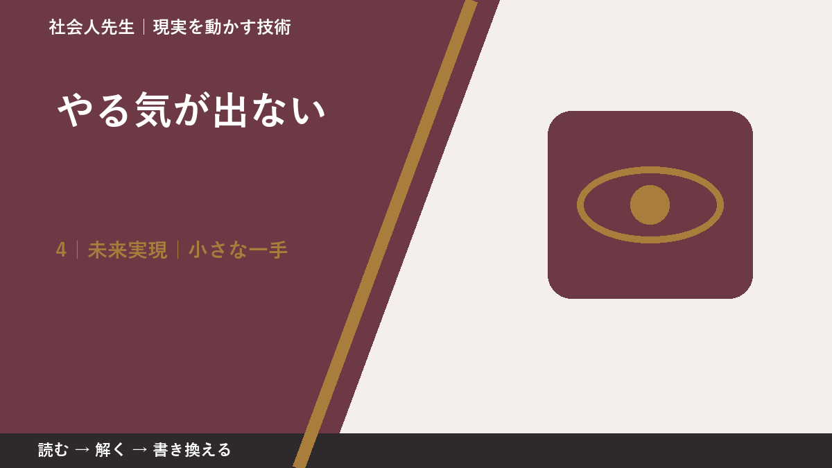 やる気が出ないとき、未来へつながる次の一手は？｜小さな一手