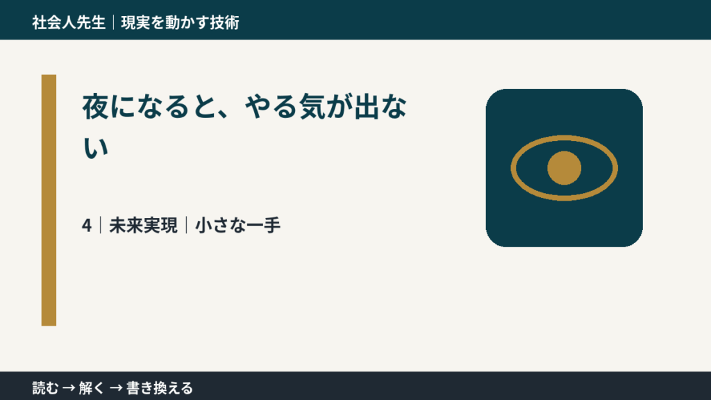 夜になると、やる気が出ないとき、未来へつながる次の一手は？｜小さな一手