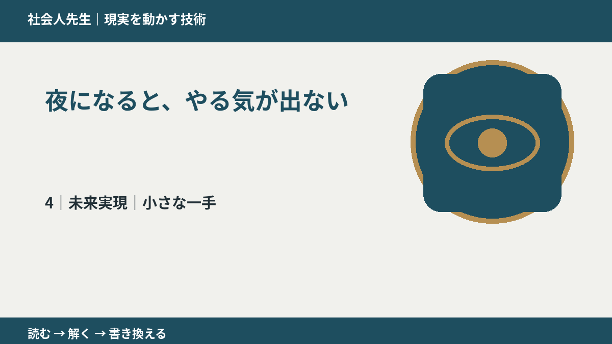 夜になると、やる気が出ないとき、未来へつながる次の一手は？｜小さな一手