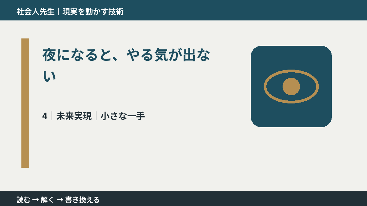 夜になると、やる気が出ないとき、未来へつながる次の一手は？｜小さな一手
