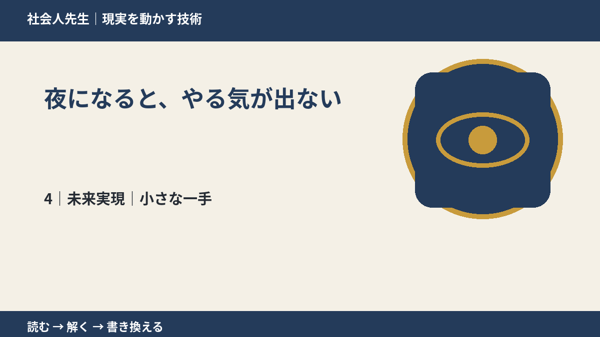夜になると、やる気が出ないとき、未来へつながる次の一手は？｜小さな一手