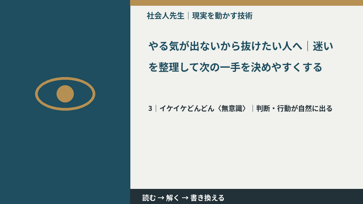やる気が出ないから抜けたい人へ｜迷いを整理して次の一手を決めやすくするとき、気合いでなく自然に動ける状態を育てる｜判断・行動が自然に出る