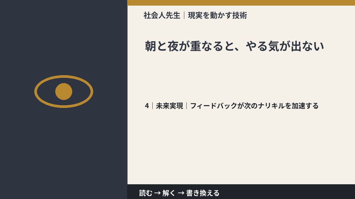 朝と夜が重なると、やる気が出ないとき、未来へつながる次の一手は？｜フィードバックが次のナリキルを加速する