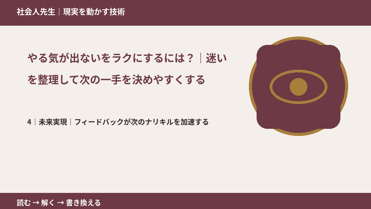 やる気が出ないをラクにするには？｜迷いを整理して次の一手を決めやすくするとき、未来へつながる次の一手は？｜フィードバックが次のナリキルを加速する