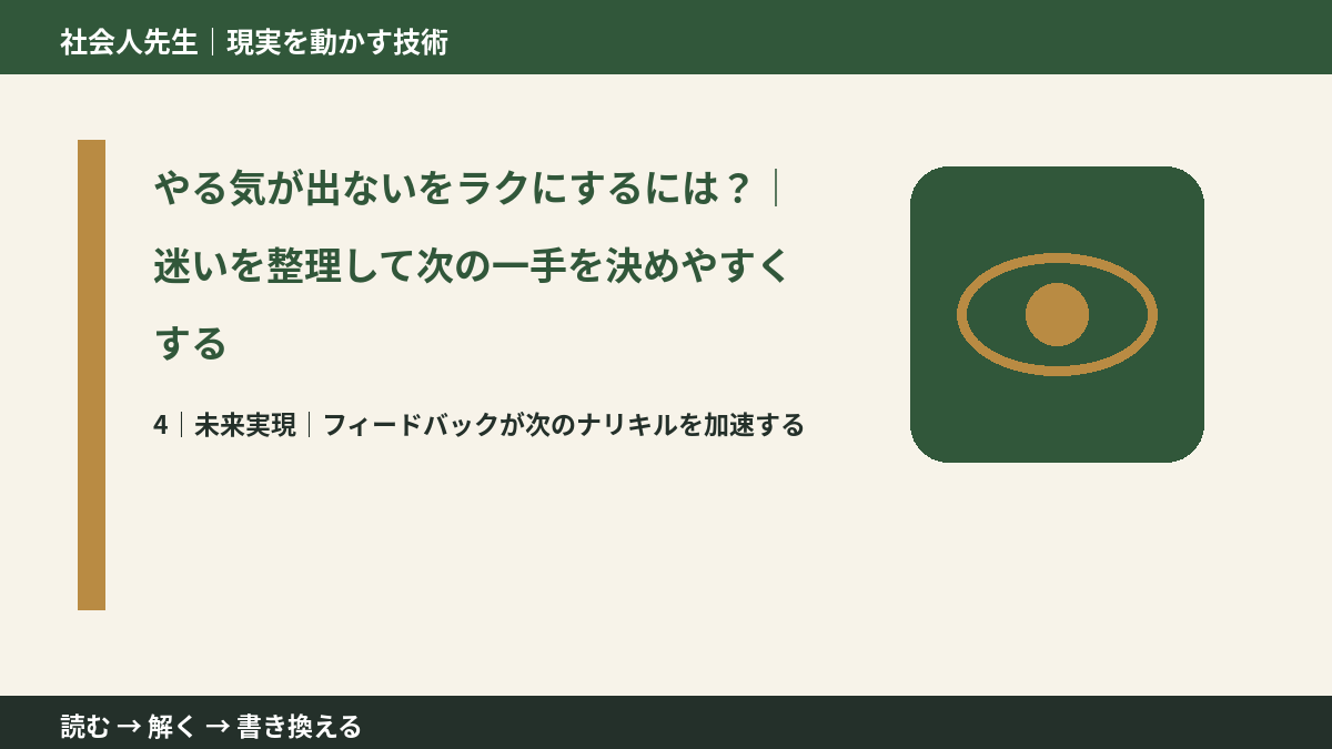 やる気が出ないをラクにするには？｜迷いを整理して次の一手を決めやすくするとき、未来へつながる次の一手は？｜フィードバックが次のナリキルを加速する