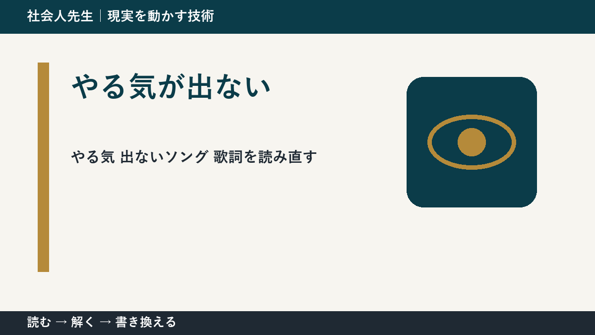 やる気 出ないソング 歌詞|事実と解釈を分けて考える