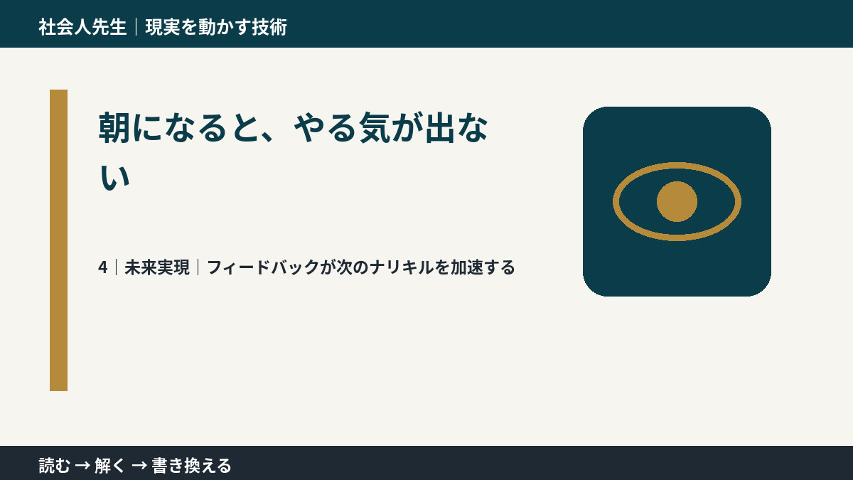 朝になると、やる気が出ないとき、未来へつながる次の一手は？｜フィードバックが次のナリキルを加速する