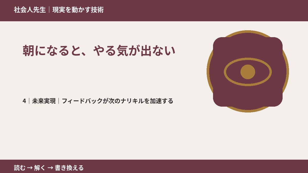 朝になると、やる気が出ないとき、未来へつながる次の一手は？｜フィードバックが次のナリキルを加速する