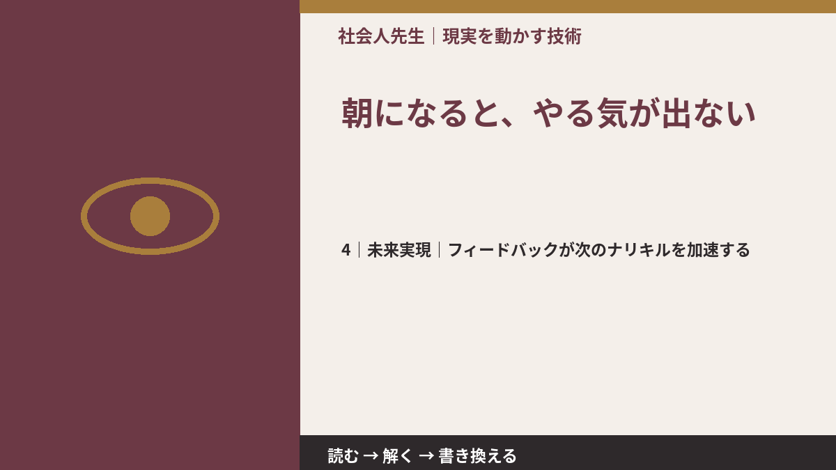 朝になると、やる気が出ないとき、未来へつながる次の一手は?|フィードバックが次のナリキルを加速する