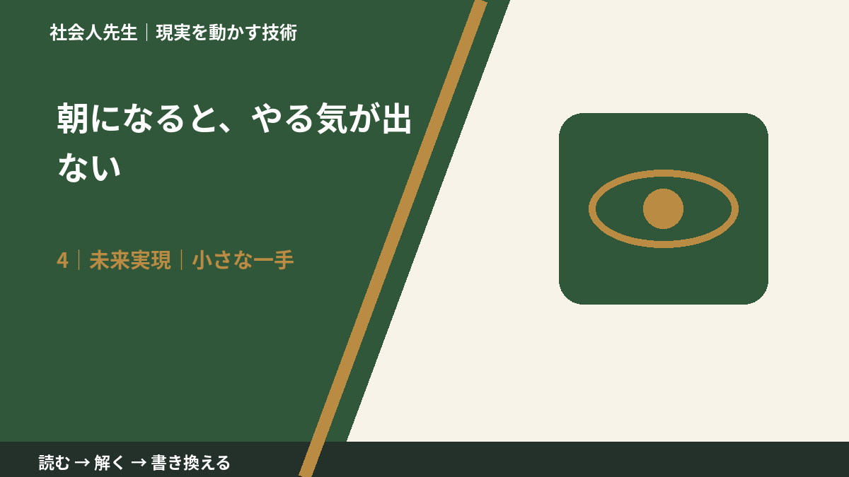 朝になると、やる気が出ないとき、未来へつながる次の一手は？｜小さな一手