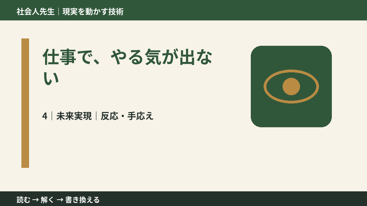 仕事で、やる気が出ないとき、未来へつながる次の一手は?|反応・手応え