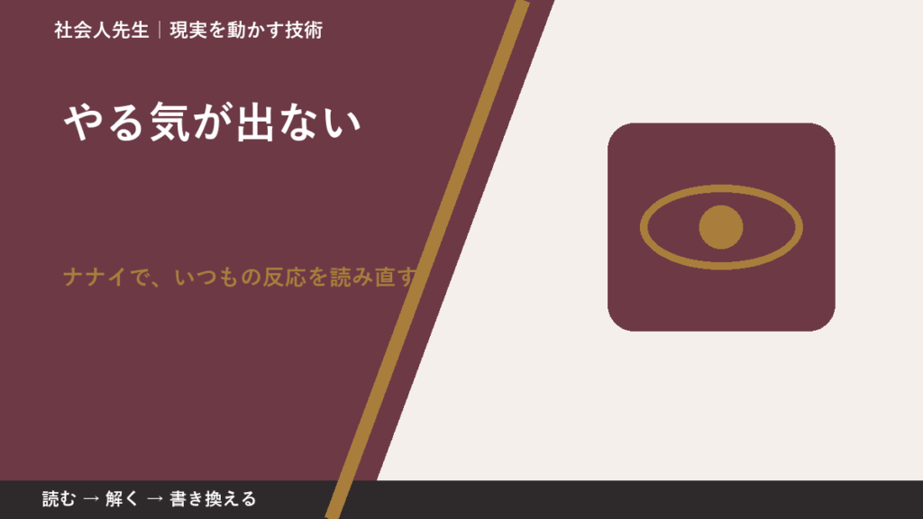 やる気が出ないとき、どうする？｜事実と解釈を分ける